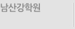남산강학원