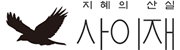 사이재